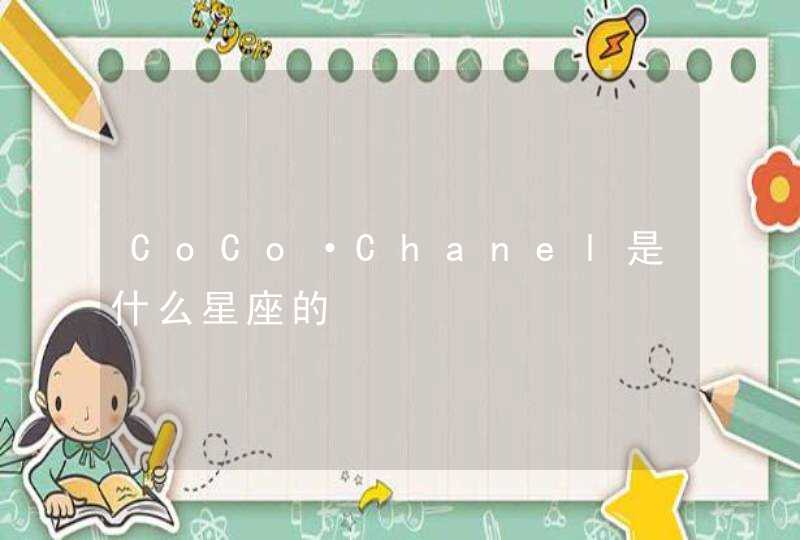 CoCo·Chanel是什么星座的