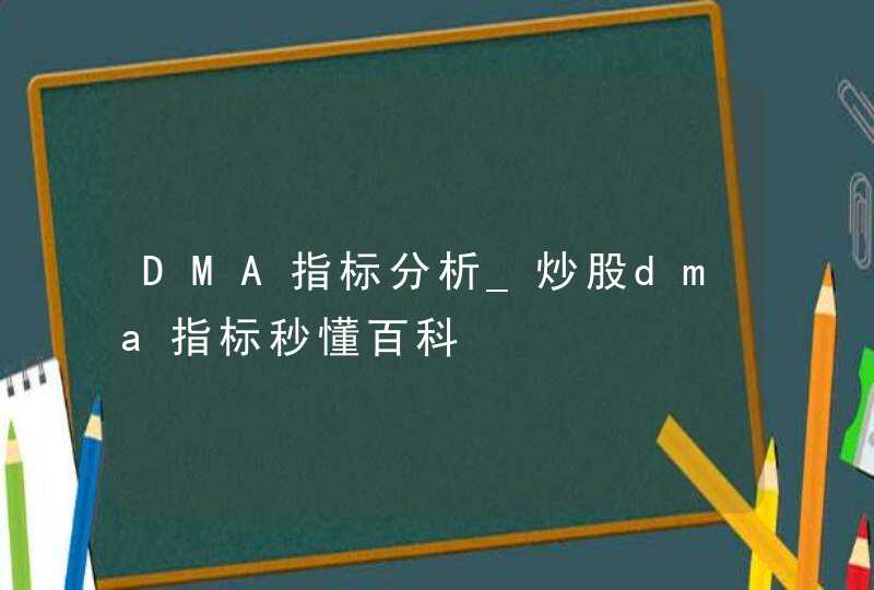 DMA指标分析_炒股dma指标秒懂百科