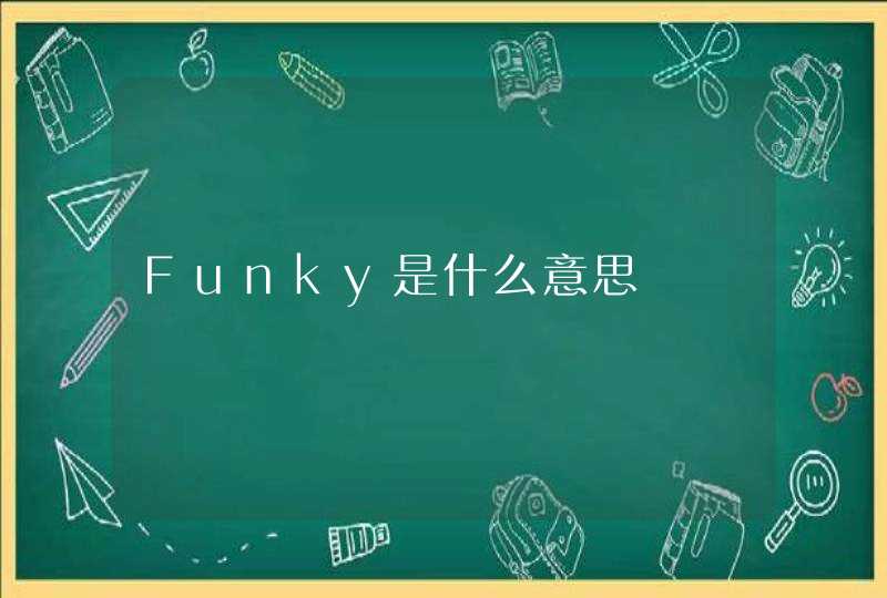 Funky是什么意思