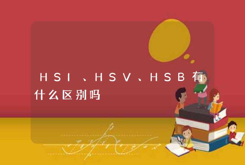 HSI、HSV、HSB有什么区别吗