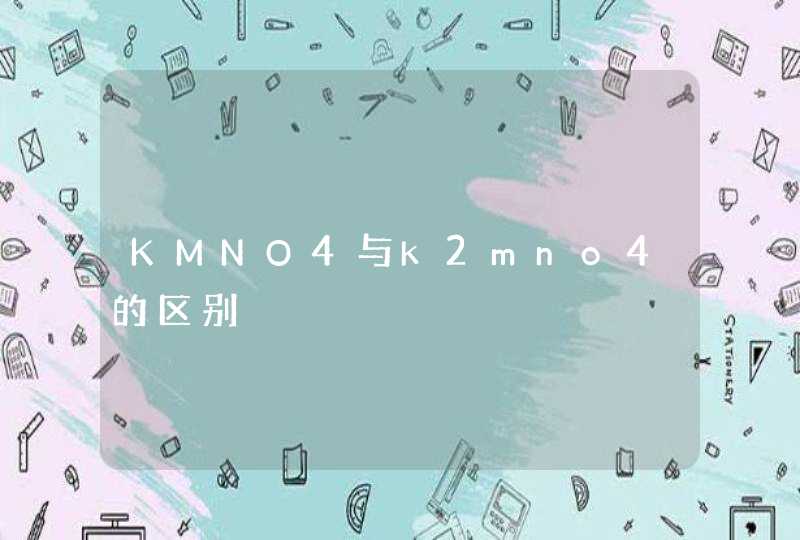 KMNO4与k2mno4的区别