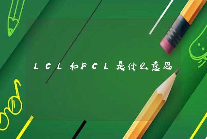 LCL和FCL是什么意思