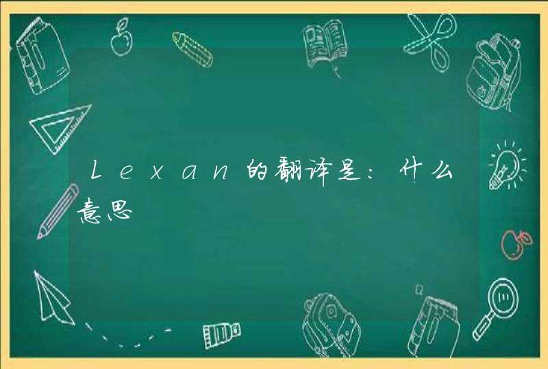Lexan的翻译是：什么意思