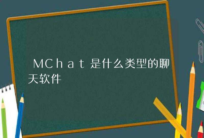 MChat是什么类型的聊天软件