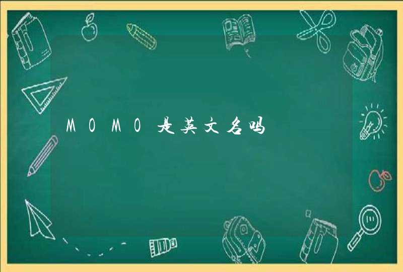 MOMO是英文名吗
