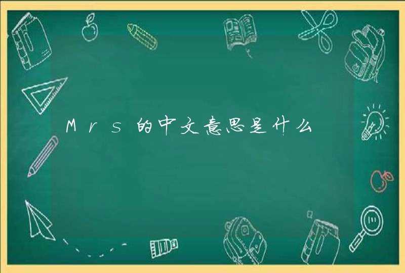 Mrs的中文意思是什么