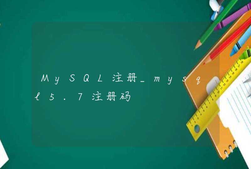 MySQL注册_mysql5.7注册码