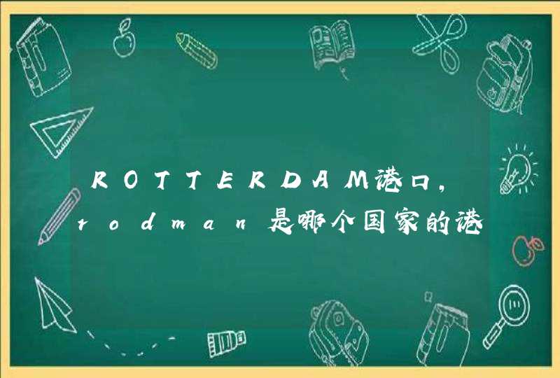 ROTTERDAM港口，rodman是哪个国家的港口