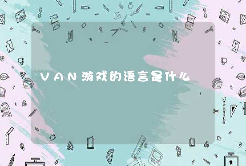 VAN游戏的语言是什么