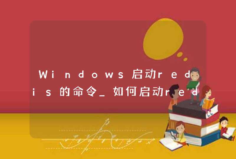 Windows启动redis的命令_如何启动redis
