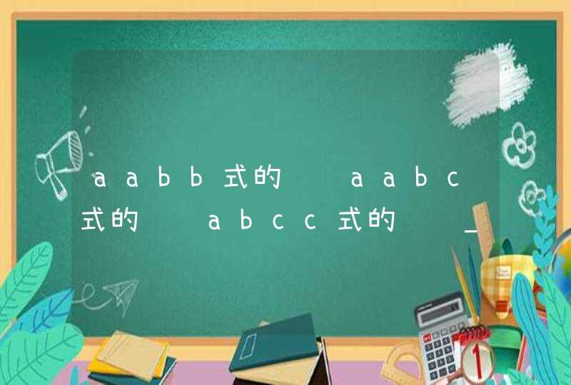 aabb式的词语aabc式的词语abcc式的词语_aabb式的词aabb式的词语语