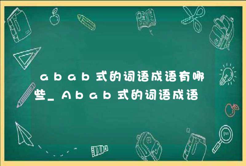 abab式的词语成语有哪些_Abab式的词语成语