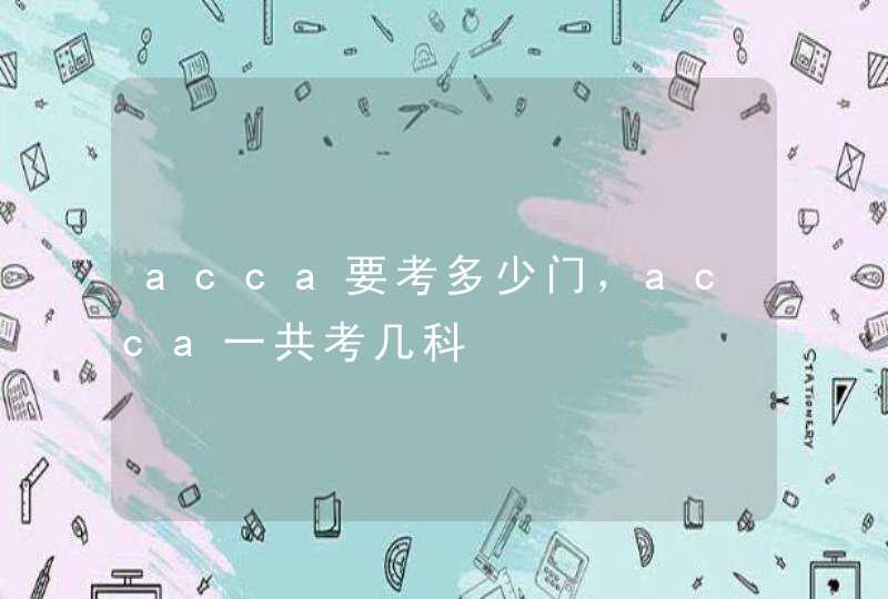 acca要考多少门，acca一共考几科