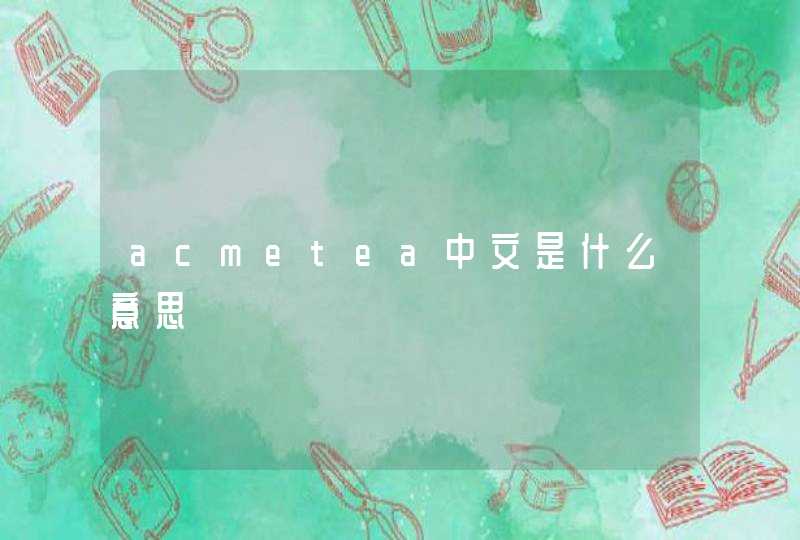 acmetea中文是什么意思