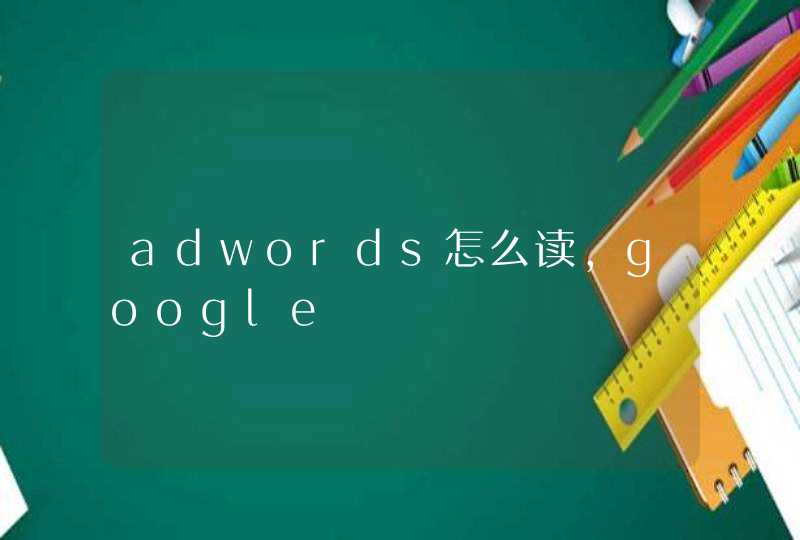adwords怎么读,google