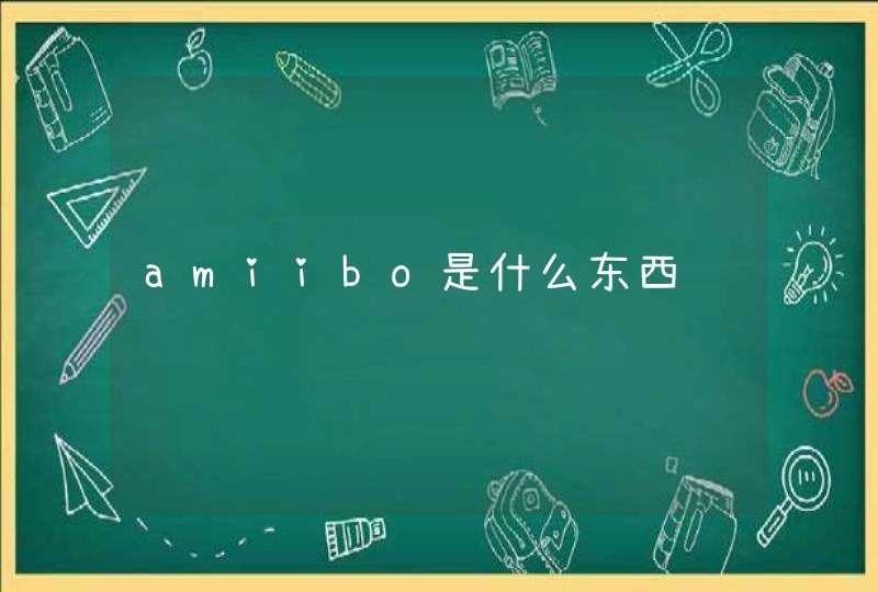 amiibo是什么东西