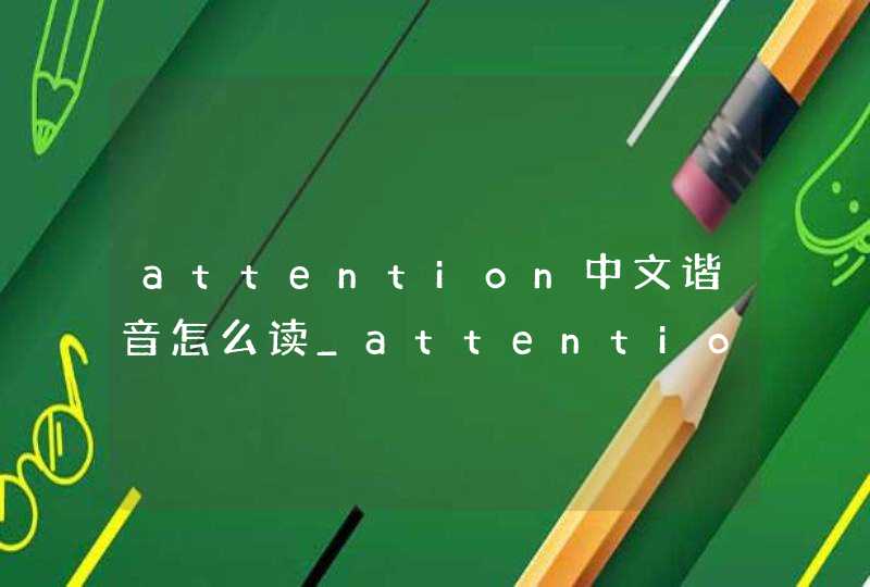attention中文谐音怎么读_attention翻译