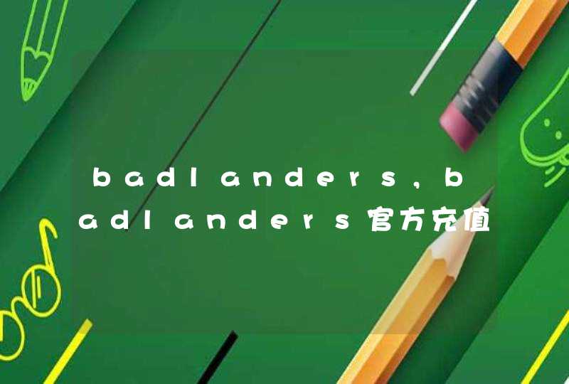 badlanders,badlanders官方充值网站