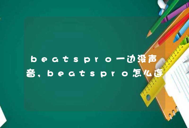 beatspro一边没声音，beatspro怎么连接安卓手机