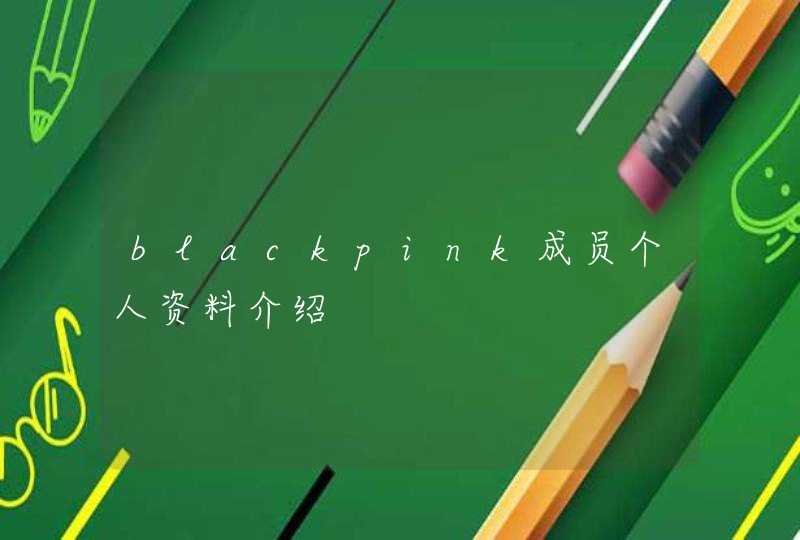 blackpink成员个人资料介绍