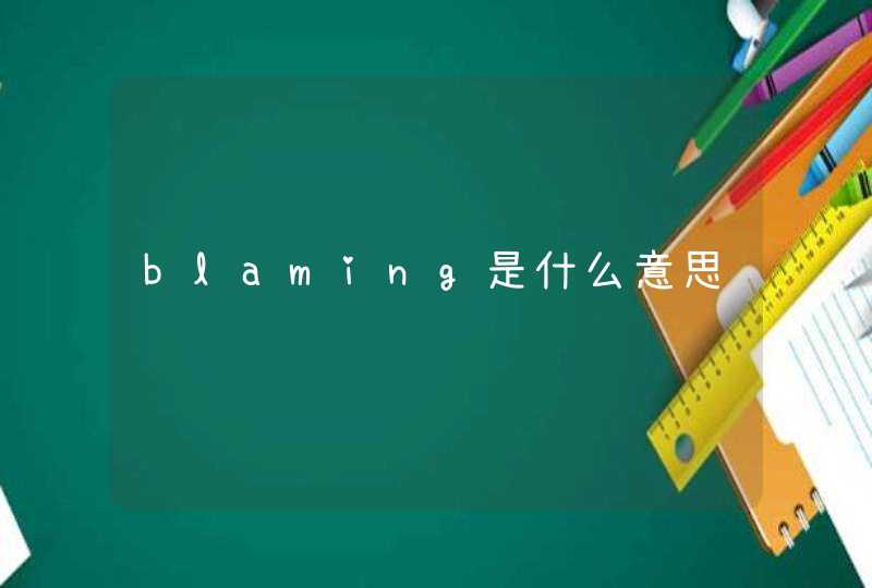 blaming是什么意思