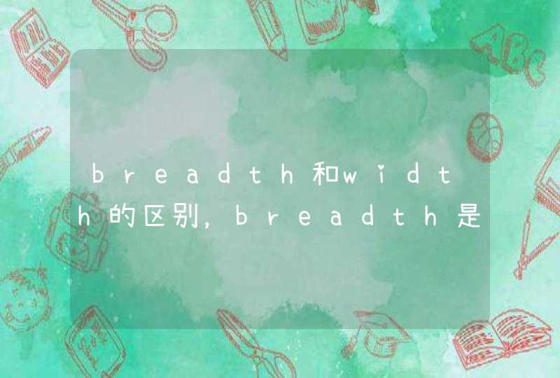 breadth和width的区别，breadth是什么意思