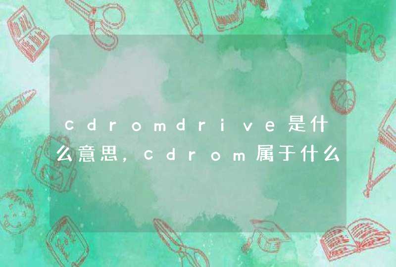 cdromdrive是什么意思，cdrom属于什么存储器
