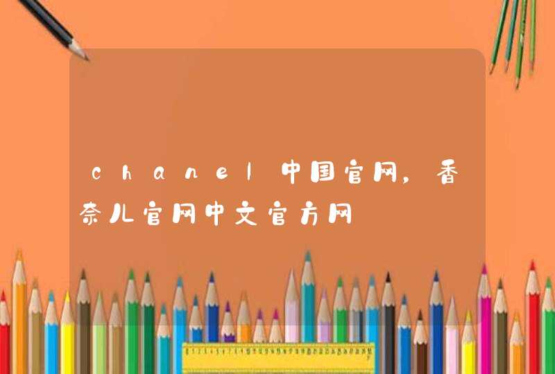 chanel中国官网，香奈儿官网中文官方网