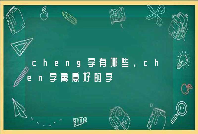 cheng字有哪些，chen字寓意好的字