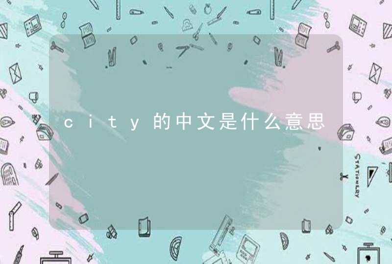 city的中文是什么意思