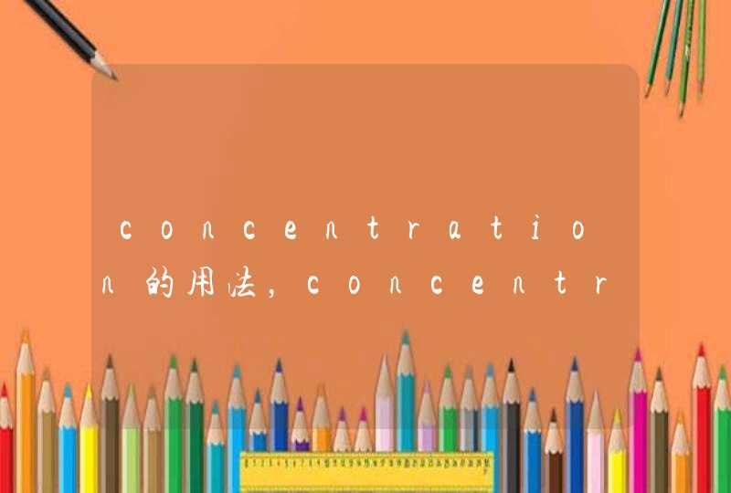 concentration的用法，concentration的中文