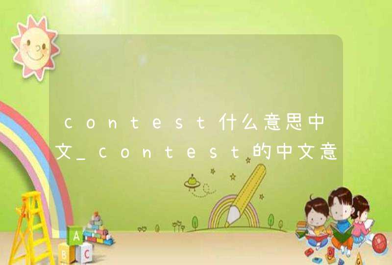 contest什么意思中文_contest的中文意思是什么意思啊