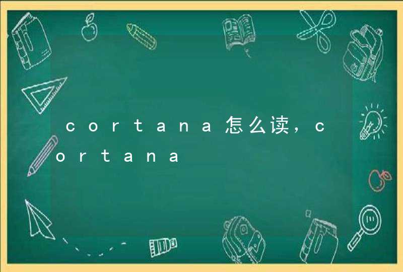 cortana怎么读，cortana
