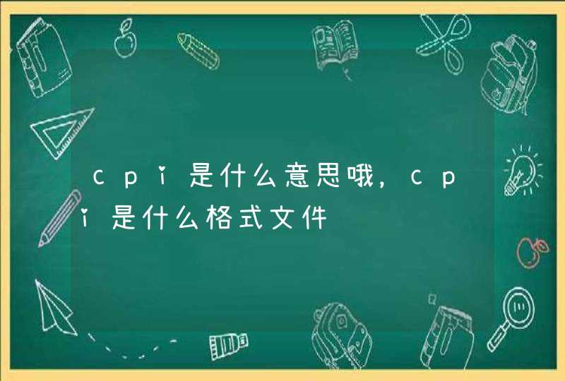 cpi是什么意思哦，cpi是什么格式文件