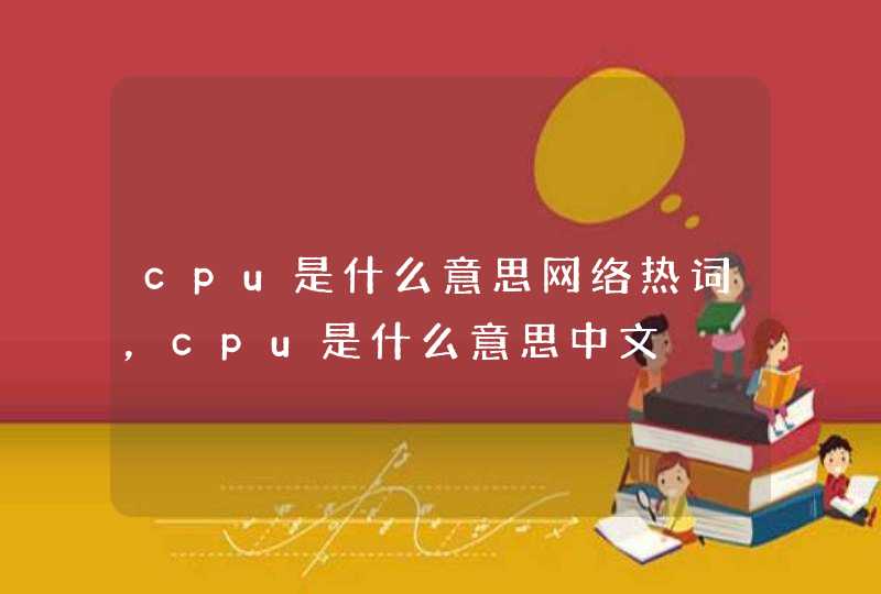 cpu是什么意思网络热词，cpu是什么意思中文