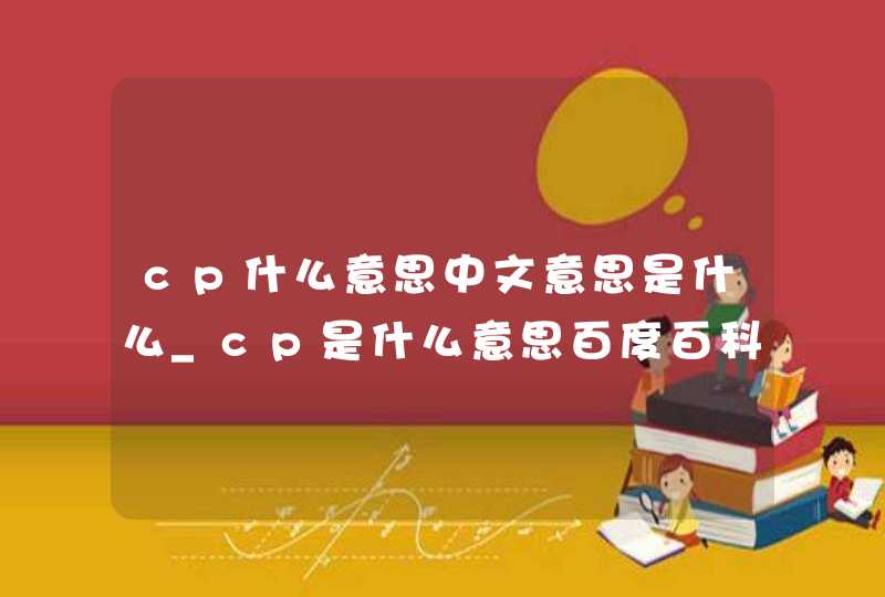 cp什么意思中文意思是什么_cp是什么意思百度百科