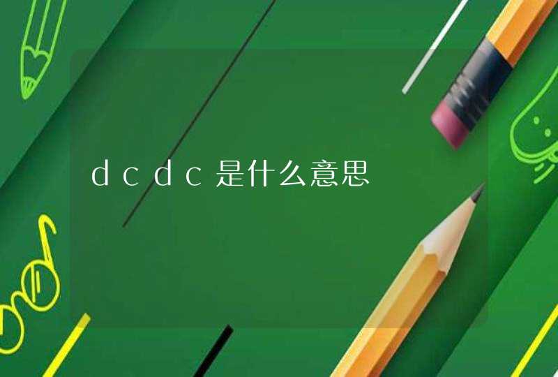 dcdc是什么意思