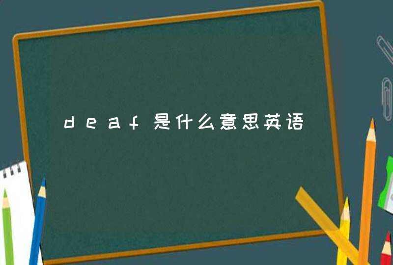 deaf是什么意思英语