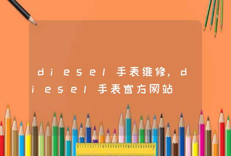 diesel手表维修,diesel手表官方网站