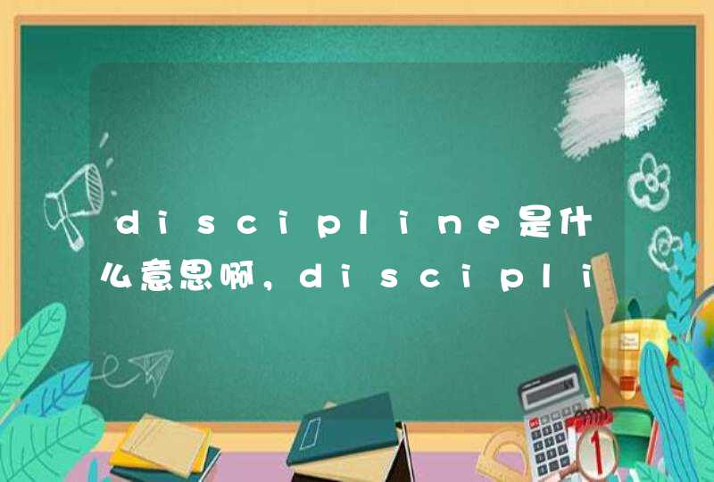 discipline是什么意思啊，disciplines是什么意思