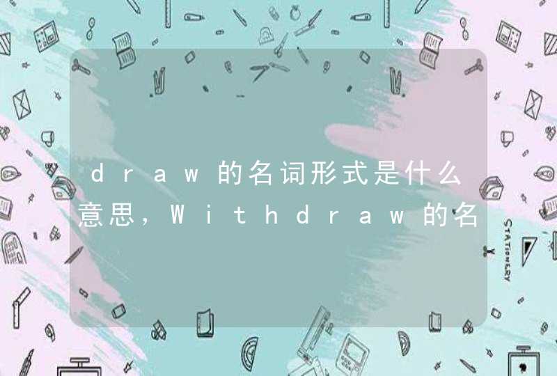 draw的名词形式是什么意思，Withdraw的名词
