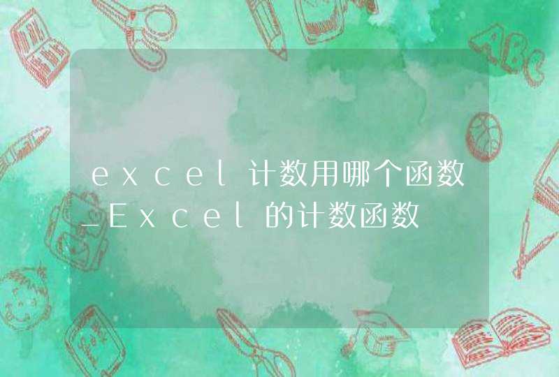 excel计数用哪个函数_Excel的计数函数