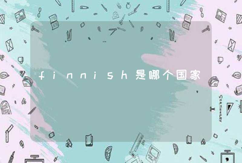 finnish是哪个国家
