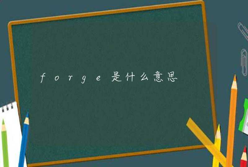 forge是什么意思