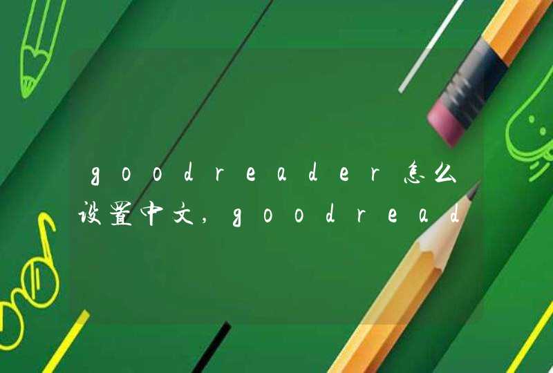 goodreader怎么设置中文,goodreader是什么软件