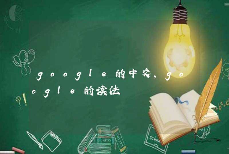 google的中文，google的读法