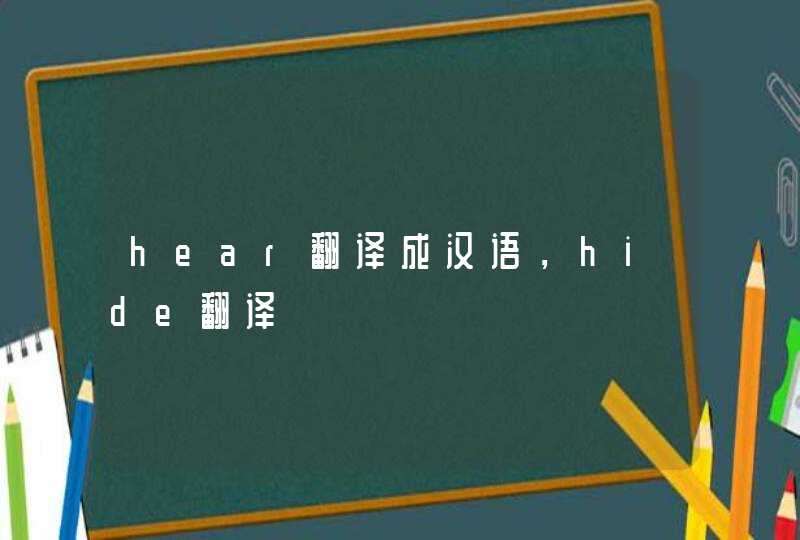 hear翻译成汉语，hide翻译