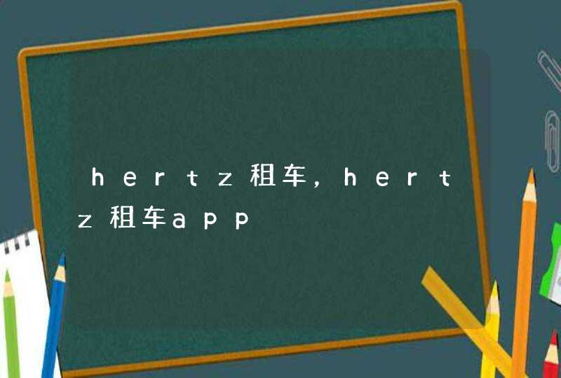 hertz租车，hertz租车app