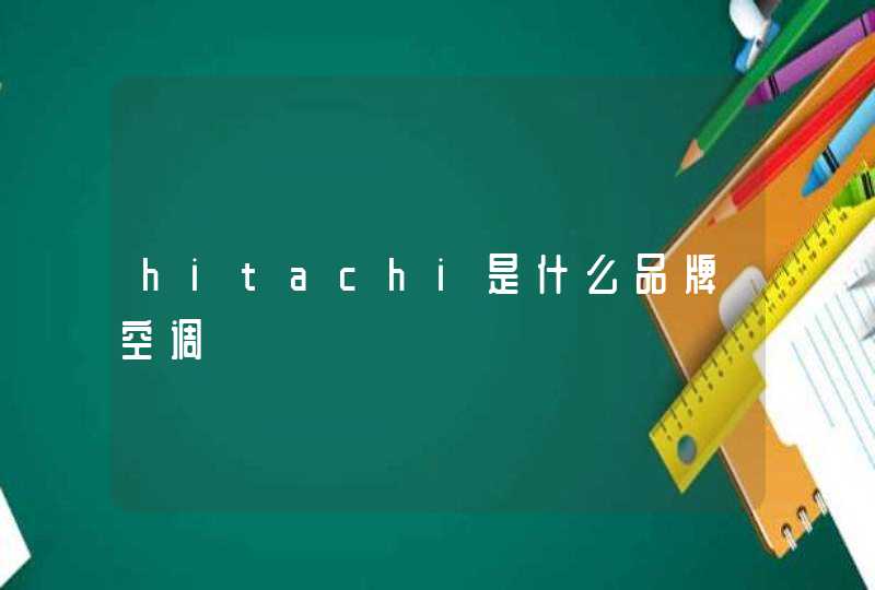 hitachi是什么品牌空调