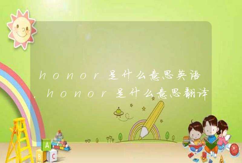 honor是什么意思英语，honor是什么意思翻译
